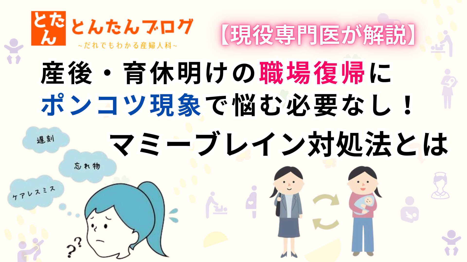 産後・育休明けの職場復帰にポンコツ現象で悩む必要なし！マミーブレイン対処法とは